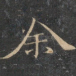余