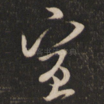 宣