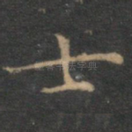 士
