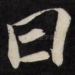 曰