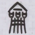 龠