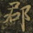 郡