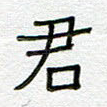 君