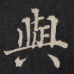 与