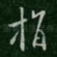 指