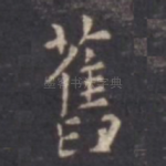 旧