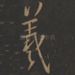 羲