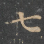 七