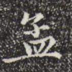 孟