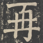 再
