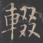辍