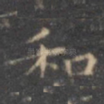 和