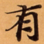 有