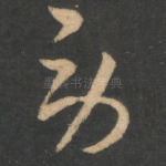 劳