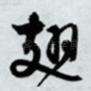 翅