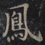 凤