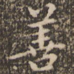 善