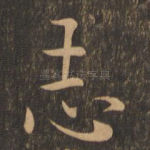 志