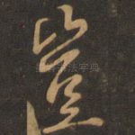 岂