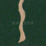 之