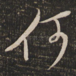 何