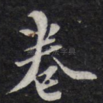 卷