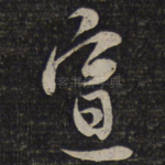 宣