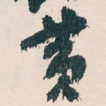 黄