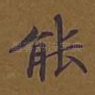 能