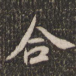 合