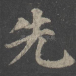 先