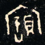 寶