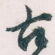 古