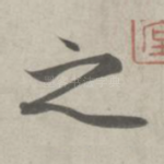 之