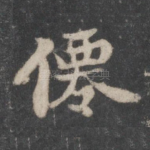 仙