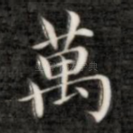 万