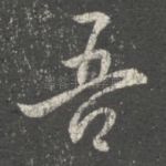 吾