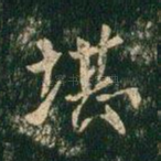 堪