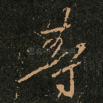 等
