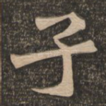 子