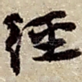經