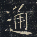 通