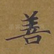 善