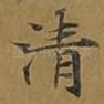 清
