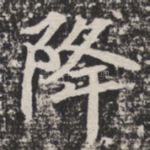 降