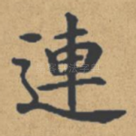连