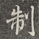 制