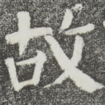 故