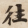 往
