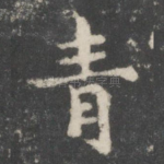 青